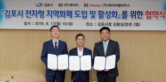 김포시, KT와 100억원 규모 블록체인 지역화폐 발행